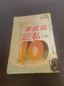 《威威李私记》 第10集