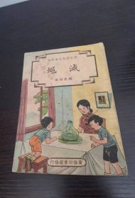 修订幼童文库初编 灭蝇