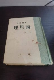 理想国 柏拉图 1957