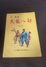 60年代初版 金庸 《天龙八部》17