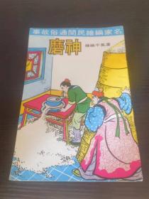 香港老漫画 磨神