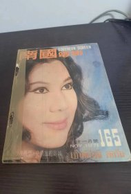 香港早期杂志 南国电影 1971年 165期