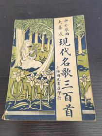 民国29年中外歌曲大集成 现代名歌三百首