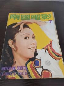 香港早期杂志 南国电影 1972年 173期