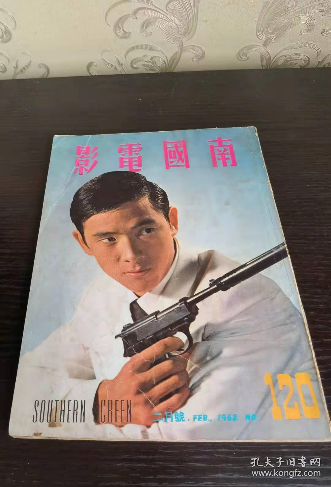 香港早期杂志 南国电影 1968年 120期