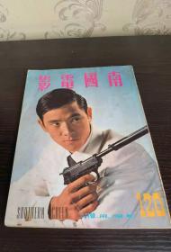 香港早期杂志 南国电影 1968年 120期