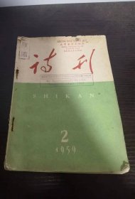 诗刊 1959年2