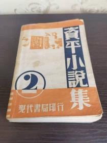 1933年初版张资平著《资平小说集 2》