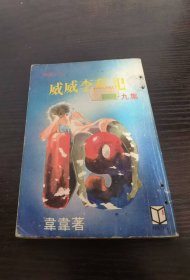 《威威李私记》 第19集