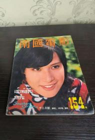 香港早期杂志 南国电影 1970年 154期