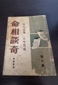 命相談奇 第6集