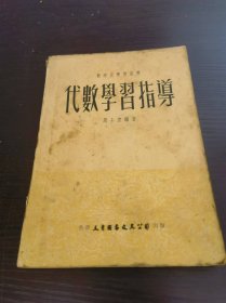 代数学习指导