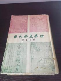 世界文学大系 中国之部 第四册 传奇小说