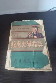 投考大学指导1959