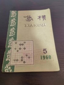 象棋月刊 1960 5