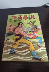 香港老漫画 洪拳天下