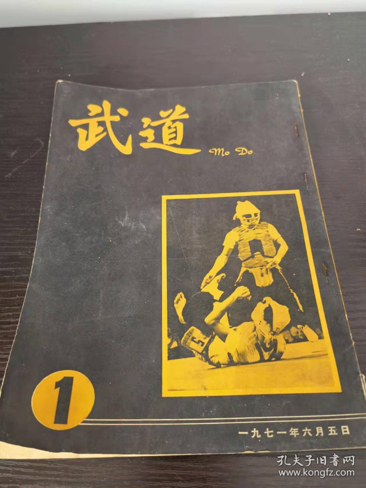 武道杂志 创刊号