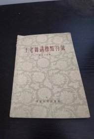 王老师讲标点符号