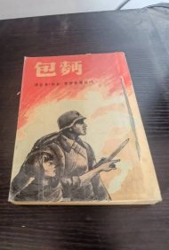 1950年神州国光社出版 面包