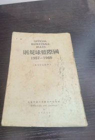 国际篮球规则1957到1960