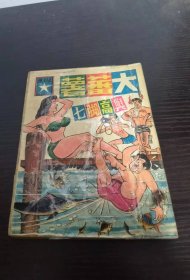 香港老漫画 高脚七与大番薯