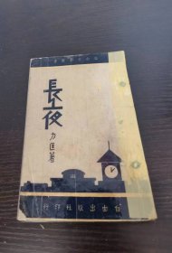 自由文艺丛书《长夜》力匡著 54年初版