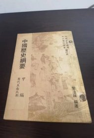 中国历史纲要 甲编