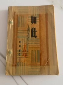 民国25年初版 仅印1500册 如此 王独清