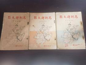 牟松庭《张文祥刺马》三册全  有插图 1957年 集文出版社