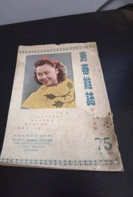 1950年 青春杂志 75期