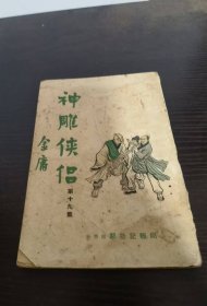 60年代早期金庸武侠 神雕侠侣 合订本  19