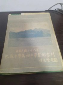 1949年巴城中学高初中毕业纪念刊