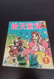 儿童天地 创刊号