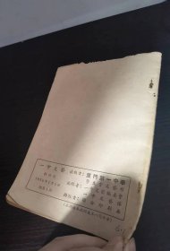 1956年 厦门第一中学 一中文艺创刊号