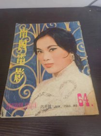 香港早期杂志 南国电影 1963年64期