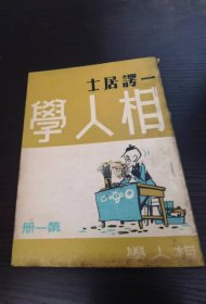 相人學(xué)