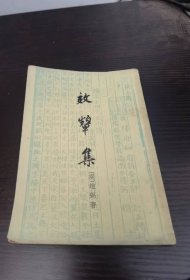 效颦集