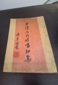 《市隐六六吟唱和集》林策勳著签赠本，1965年菲律宾大众印书馆印行