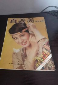 真善美 1978年9月号