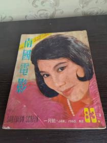 香港早期杂志 南国电影 1965年 83期