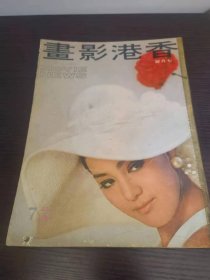 香港影画 1969年7月