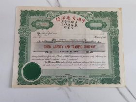 民国1916年华侨发行 交通洋行股票