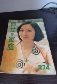 妇女与家庭  274