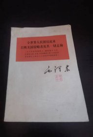 全世界人民团结起来打败美国侵略者及其一切走狗