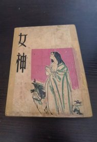 南宫搏作品《女神》1954年初版