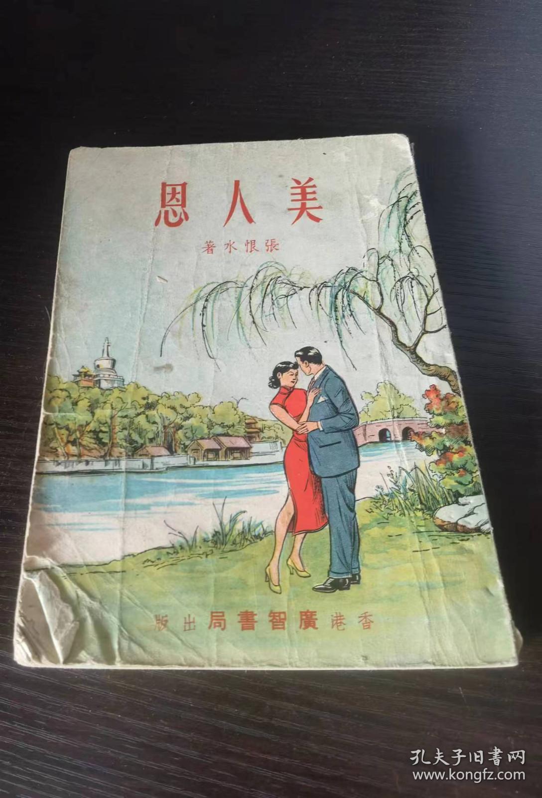 鸳鸯蝴蝶派代表作家张恨水《美人恩》 一册全 广智书局版 好品 封面精美美人恩