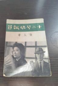 十三號情報(bào)員