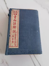 【精品绘图石印】最好版本【全图四书白话解说】一函14册全，150多幅精美版图，诸子百家图像都有，还有鸟兽花草山水版画。