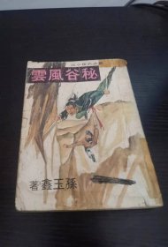 孙玉鑫《秘谷风云》一册全 武林出版社