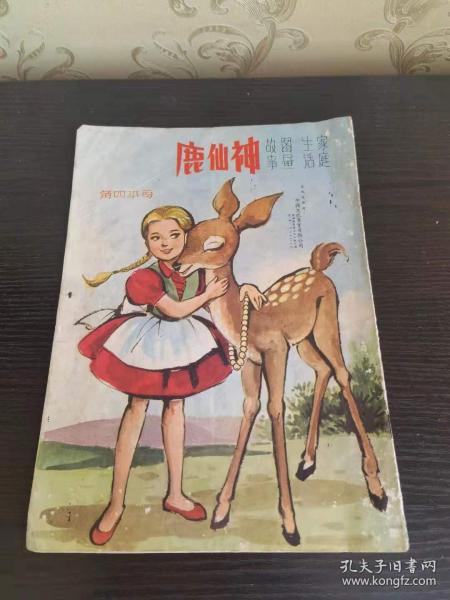 家庭生活图画故事 神仙鹿